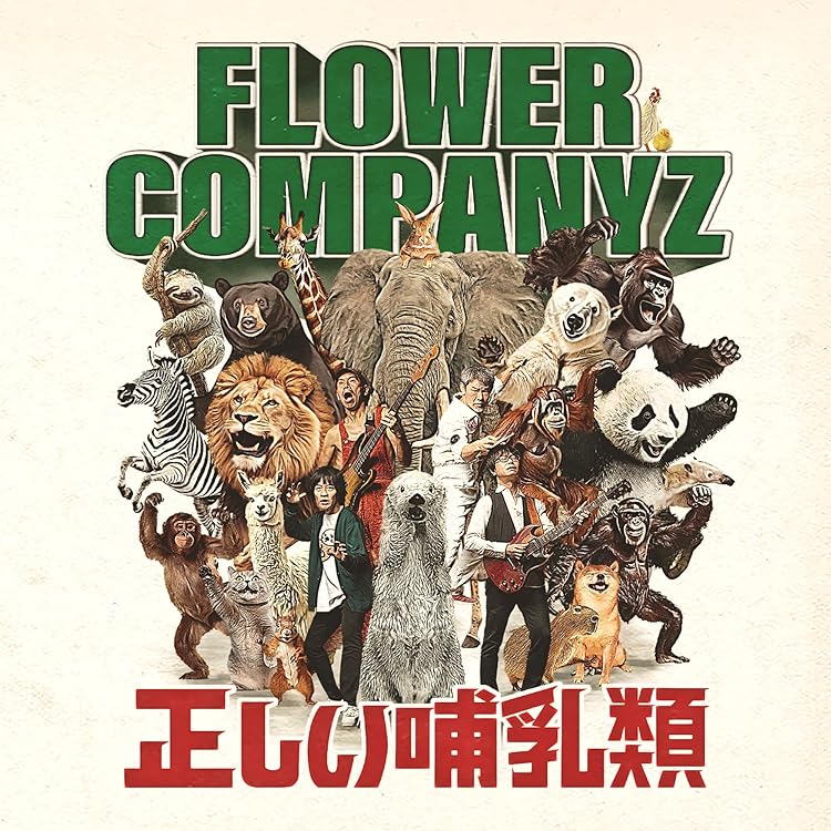 貴重盤　フラワーカンパニーズ　聞コエマスカ Amazon.co.jp: マンモスフラワー+6 - フラワーカンパニーズ: ミュージック